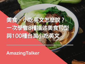 台灣美食、小吃英文