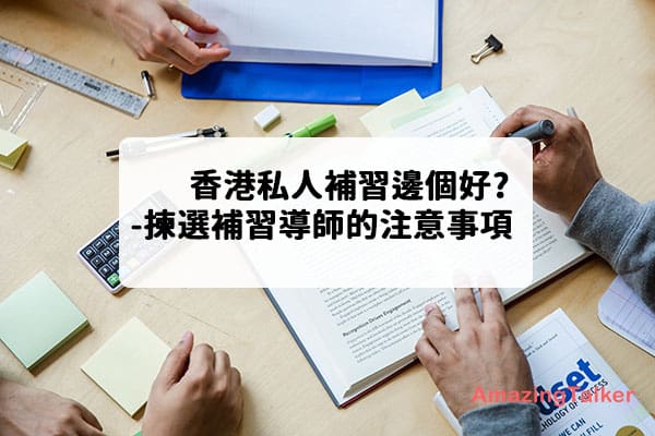 想搵私人補習老師英文?搵工前需要注意這幾點!