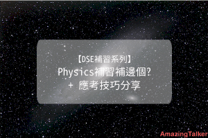 physics補習