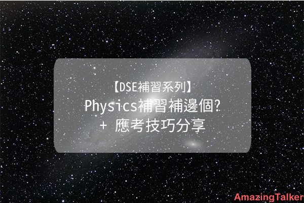 physics補習