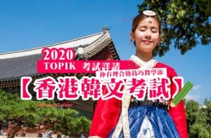 TOPIK_HK_2020