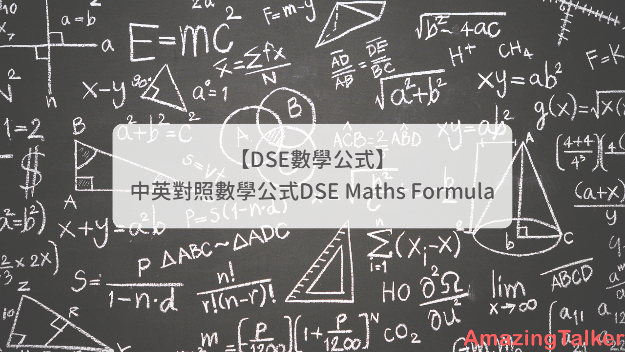 Dse數學公式 中英對照數學公式dse Maths Formula Amazingtalker