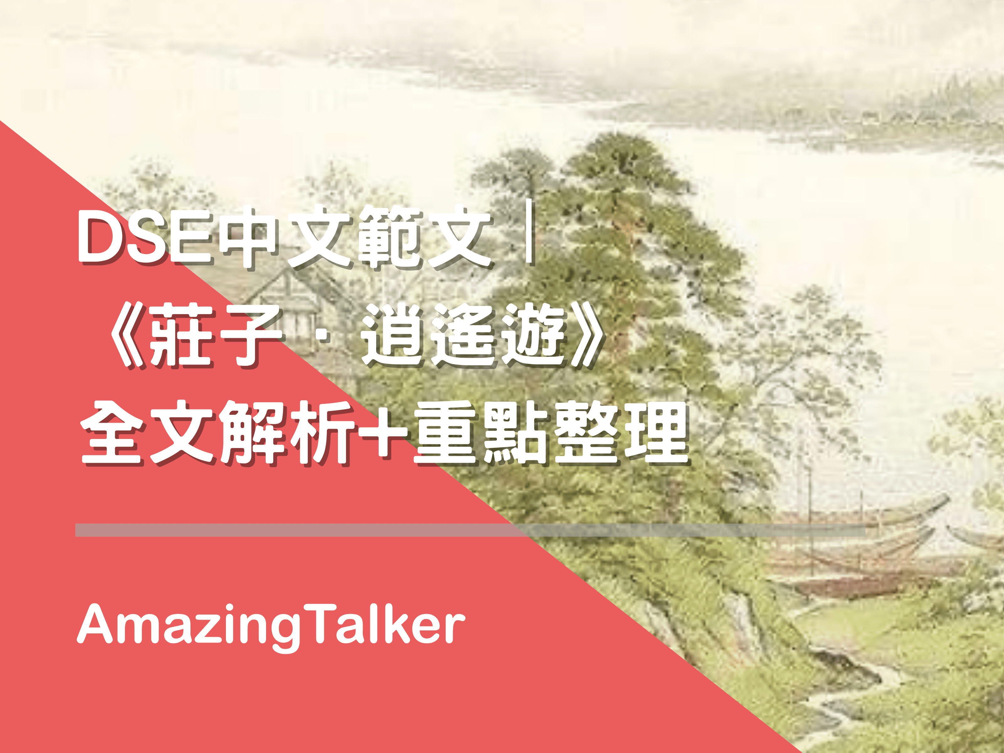 DSE中文範文丨《莊子．逍遙遊》全文解析+重點整理AmazingTalker®