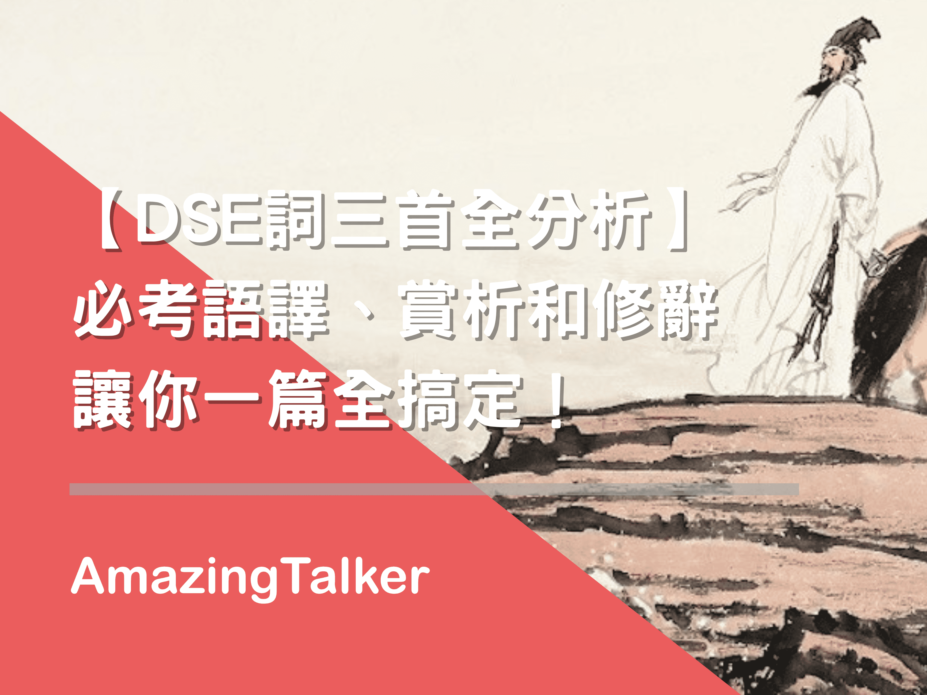 DSE詞三首全分析】必考語譯、賞析和修辭讓你一篇全搞定！ AmazingTalker®